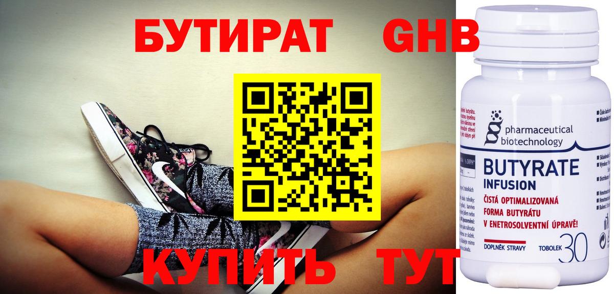 БУТИРАТ оксибутират  Вход с VPN  Курган 