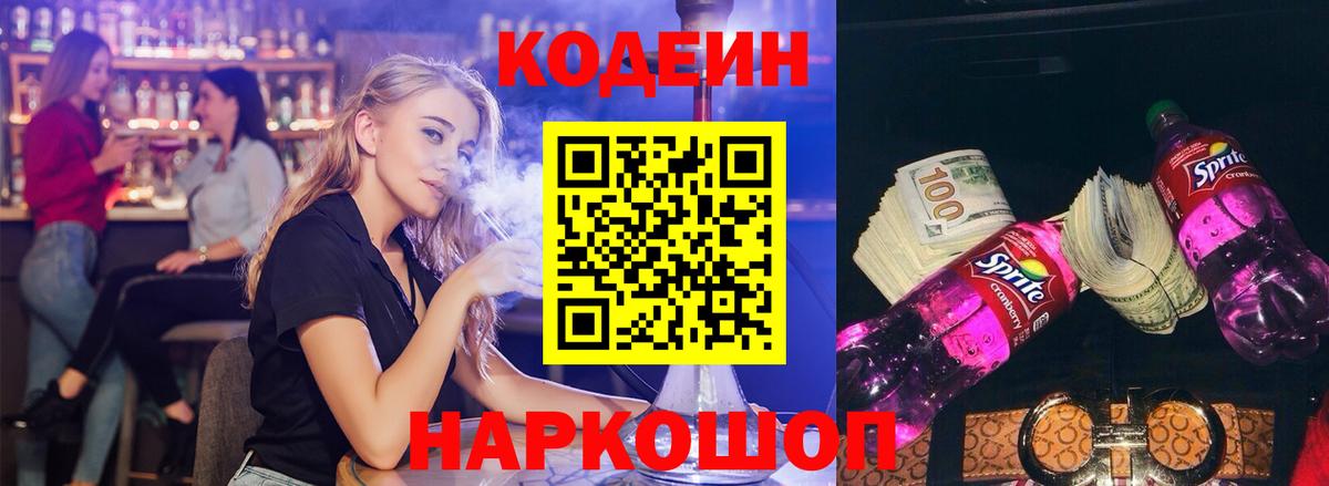 Кодеин напиток Lean (лин) Курган
