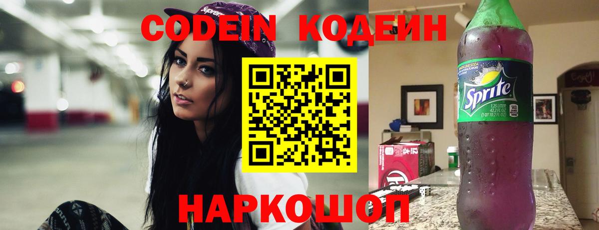 Codein Purple Drank  Вход с VPN  Курган 